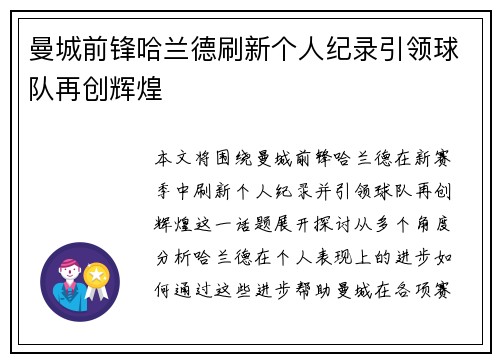 曼城前锋哈兰德刷新个人纪录引领球队再创辉煌