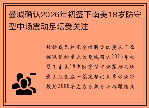 曼城确认2026年初签下南美18岁防守型中场震动足坛受关注