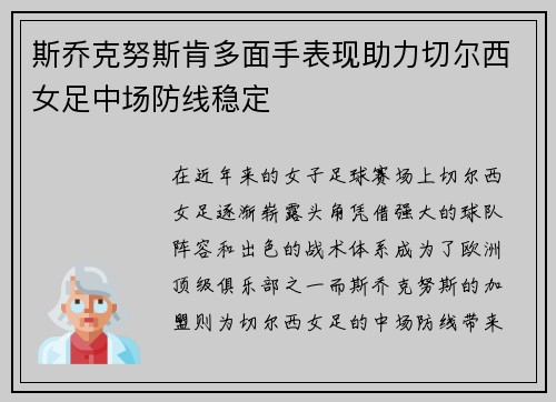 斯乔克努斯肯多面手表现助力切尔西女足中场防线稳定