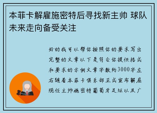本菲卡解雇施密特后寻找新主帅 球队未来走向备受关注