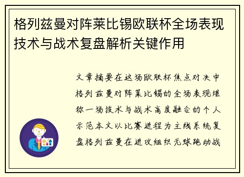 格列兹曼对阵莱比锡欧联杯全场表现技术与战术复盘解析关键作用
