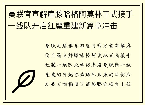 曼联官宣解雇滕哈格阿莫林正式接手一线队开启红魔重建新篇章冲击
