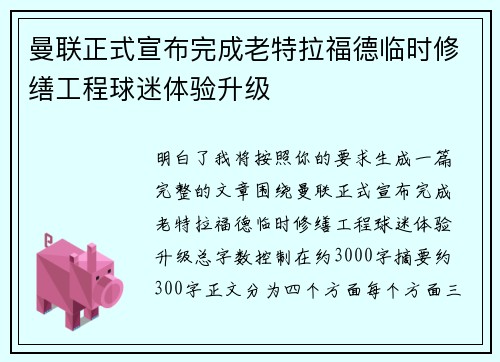 曼联正式宣布完成老特拉福德临时修缮工程球迷体验升级