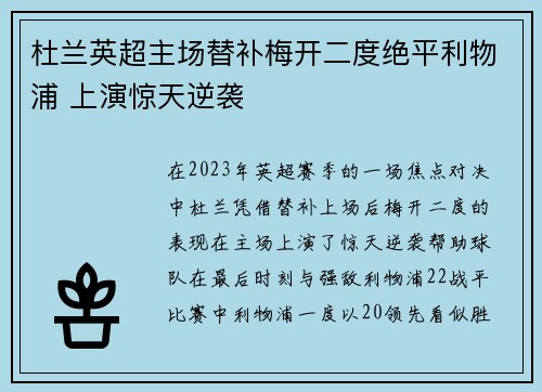 杜兰英超主场替补梅开二度绝平利物浦 上演惊天逆袭