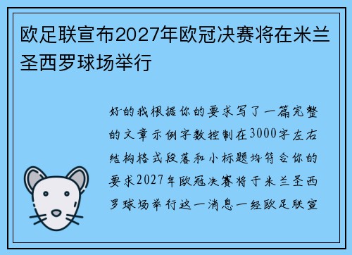 欧足联宣布2027年欧冠决赛将在米兰圣西罗球场举行