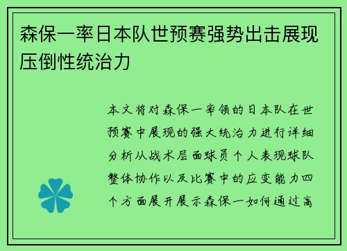 森保一率日本队世预赛强势出击展现压倒性统治力