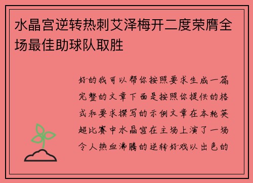 水晶宫逆转热刺艾泽梅开二度荣膺全场最佳助球队取胜