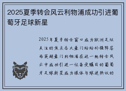 2025夏季转会风云利物浦成功引进葡萄牙足球新星