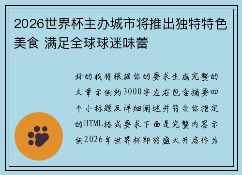 2026世界杯主办城市将推出独特特色美食 满足全球球迷味蕾