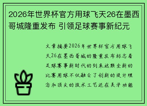 2026年世界杯官方用球飞天26在墨西哥城隆重发布 引领足球赛事新纪元
