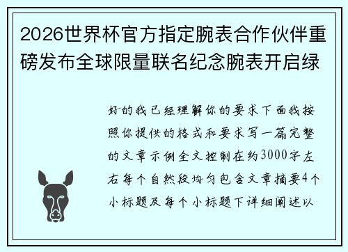 2026世界杯官方指定腕表合作伙伴重磅发布全球限量联名纪念腕表开启绿茵荣耀时刻