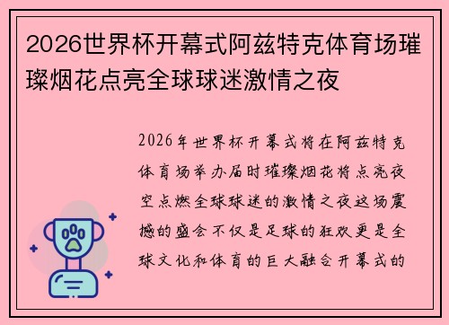 2026世界杯开幕式阿兹特克体育场璀璨烟花点亮全球球迷激情之夜