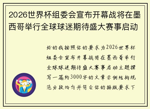 2026世界杯组委会宣布开幕战将在墨西哥举行全球球迷期待盛大赛事启动