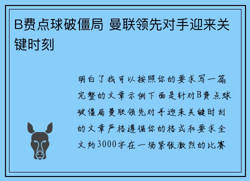 B费点球破僵局 曼联领先对手迎来关键时刻