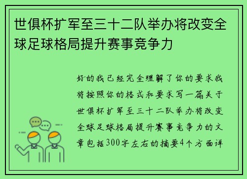 世俱杯扩军至三十二队举办将改变全球足球格局提升赛事竞争力