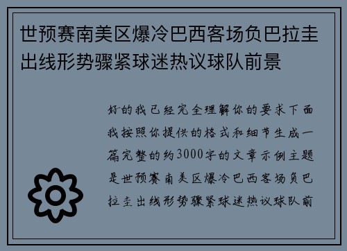 世预赛南美区爆冷巴西客场负巴拉圭出线形势骤紧球迷热议球队前景