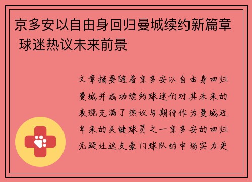 京多安以自由身回归曼城续约新篇章 球迷热议未来前景
