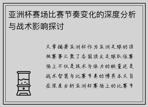 亚洲杯赛场比赛节奏变化的深度分析与战术影响探讨