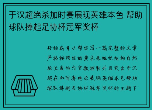 于汉超绝杀加时赛展现英雄本色 帮助球队捧起足协杯冠军奖杯