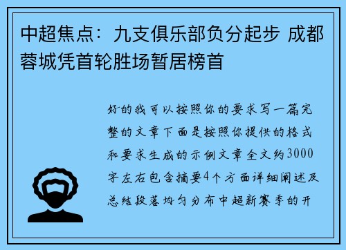 中超焦点：九支俱乐部负分起步 成都蓉城凭首轮胜场暂居榜首