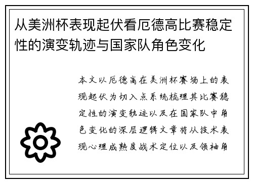 从美洲杯表现起伏看厄德高比赛稳定性的演变轨迹与国家队角色变化 从美洲杯表现起伏看厄德高比赛稳定性的演变轨迹与国家队角色变化