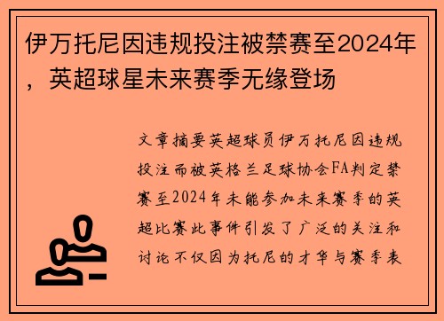 伊万托尼因违规投注被禁赛至2024年，英超球星未来赛季无缘登场