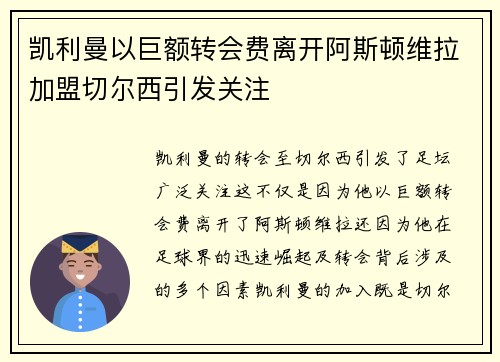 凯利曼以巨额转会费离开阿斯顿维拉加盟切尔西引发关注