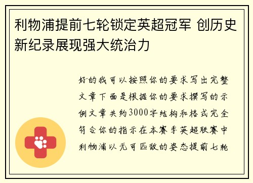 利物浦提前七轮锁定英超冠军 创历史新纪录展现强大统治力