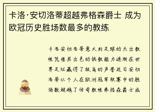 卡洛·安切洛蒂超越弗格森爵士 成为欧冠历史胜场数最多的教练