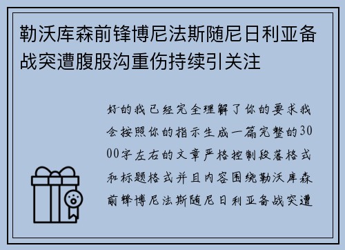 勒沃库森前锋博尼法斯随尼日利亚备战突遭腹股沟重伤持续引关注