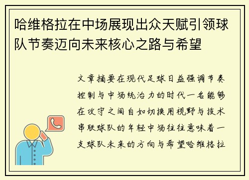 哈维格拉在中场展现出众天赋引领球队节奏迈向未来核心之路与希望