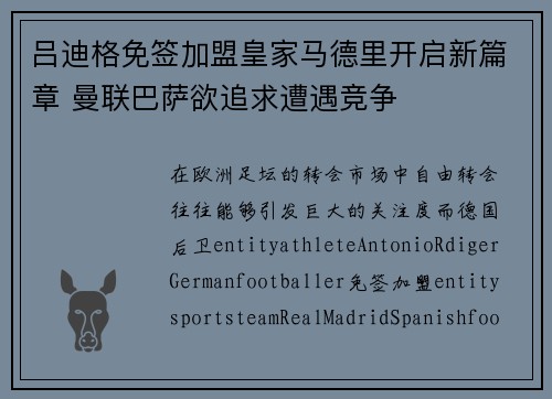 吕迪格免签加盟皇家马德里开启新篇章 曼联巴萨欲追求遭遇竞争 吕迪格免签加盟皇家马德里开启新篇章 曼联巴萨欲追求遭遇竞争