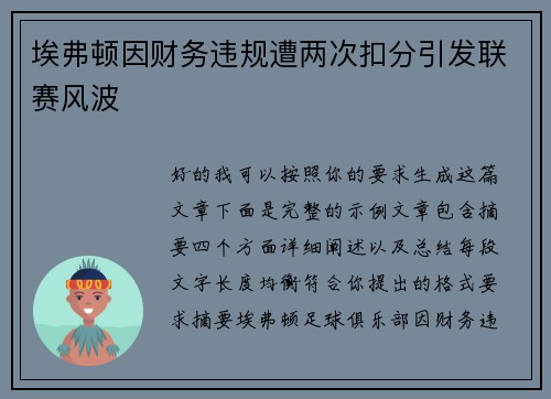 埃弗顿因财务违规遭两次扣分引发联赛风波