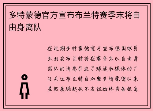 多特蒙德官方宣布布兰特赛季末将自由身离队