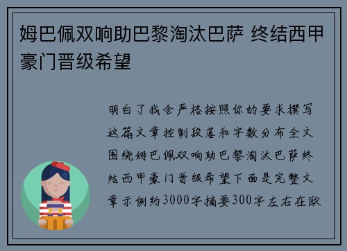 姆巴佩双响助巴黎淘汰巴萨 终结西甲豪门晋级希望