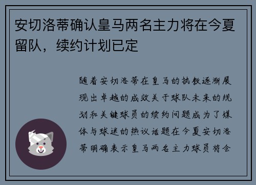 安切洛蒂确认皇马两名主力将在今夏留队，续约计划已定