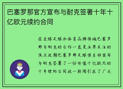 巴塞罗那官方宣布与耐克签署十年十亿欧元续约合同