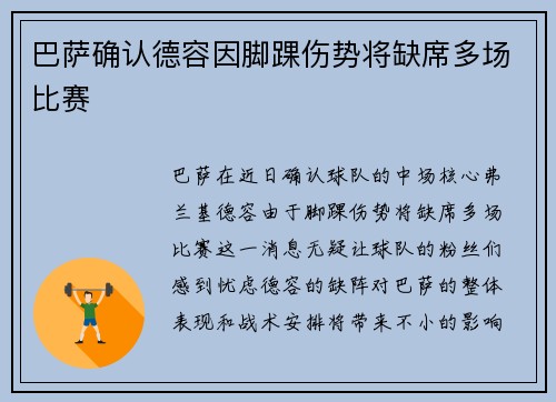 巴萨确认德容因脚踝伤势将缺席多场比赛