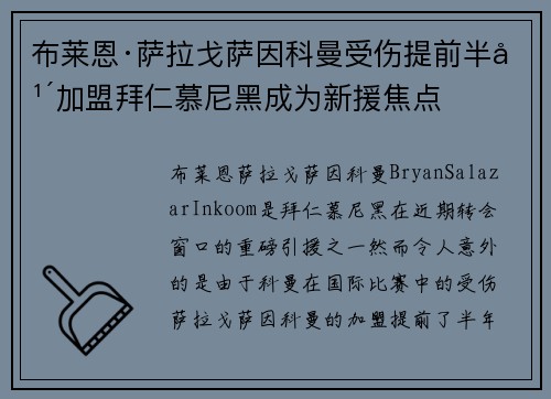 布莱恩·萨拉戈萨因科曼受伤提前半年加盟拜仁慕尼黑成为新援焦点