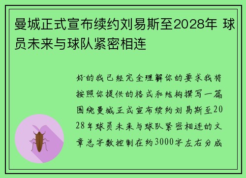 曼城正式宣布续约刘易斯至2028年 球员未来与球队紧密相连
