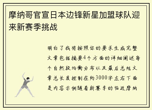 摩纳哥官宣日本边锋新星加盟球队迎来新赛季挑战
