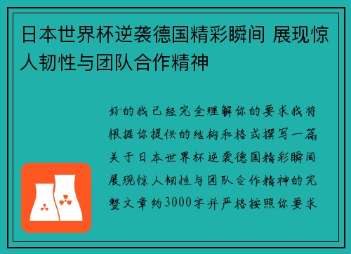 日本世界杯逆袭德国精彩瞬间 展现惊人韧性与团队合作精神