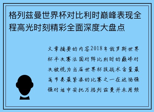 格列兹曼世界杯对比利时巅峰表现全程高光时刻精彩全面深度大盘点