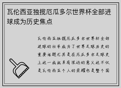 瓦伦西亚独揽厄瓜多尔世界杯全部进球成为历史焦点