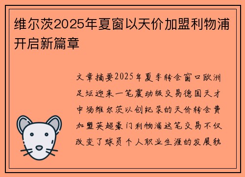 维尔茨2025年夏窗以天价加盟利物浦开启新篇章