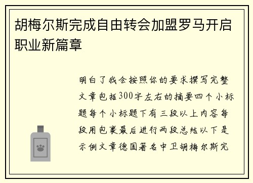 胡梅尔斯完成自由转会加盟罗马开启职业新篇章