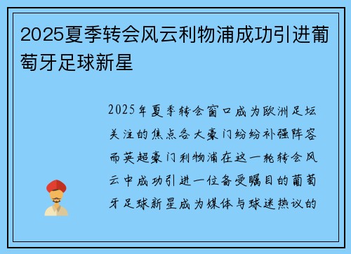 2025夏季转会风云利物浦成功引进葡萄牙足球新星