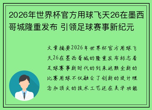 2026年世界杯官方用球飞天26在墨西哥城隆重发布 引领足球赛事新纪元 2026年世界杯官方用球飞天26在墨西哥城隆重发布 引领足球赛事新纪元