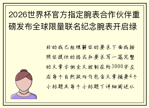 2026世界杯官方指定腕表合作伙伴重磅发布全球限量联名纪念腕表开启绿茵荣耀时刻 2026世界杯官方指定腕表合作伙伴重磅发布全球限量联名纪念腕表开启绿茵荣耀时刻