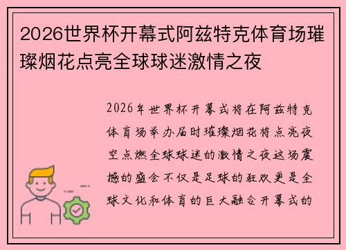 2026世界杯开幕式阿兹特克体育场璀璨烟花点亮全球球迷激情之夜 2026世界杯开幕式阿兹特克体育场璀璨烟花点亮全球球迷激情之夜
